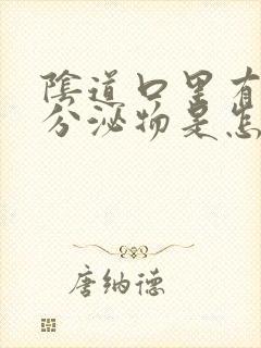 阴道口里有白色分泌物是怎么回事