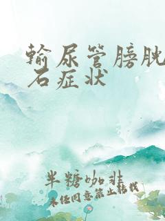 输尿管膀胱段结石症状