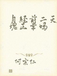 月经前二天有血块正常吗