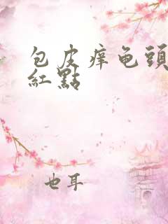 包皮痒龟头上有红点