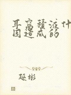 耳窝积液什么原因造成的