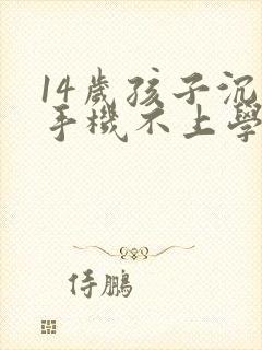 14岁孩子沉迷手机不上学