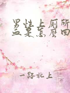 男性上厕所拉出血是怎么回事