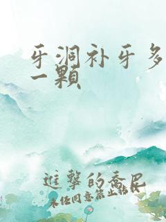 牙洞补牙多少钱一颗