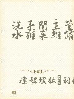 洗手间主管道漏水谁来维修