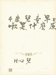 4岁儿童早晚咳嗽是什么原因