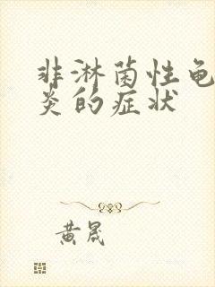 非淋菌性龟头发炎的症状