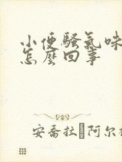 小便骚气味重是怎么回事