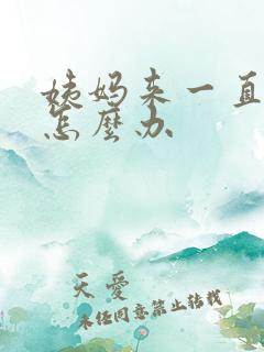 姨妈来一直不走怎么办