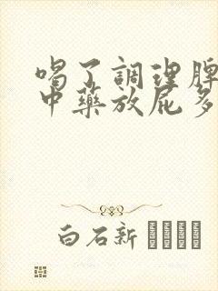 喝了调理脾胃的中药放屁多