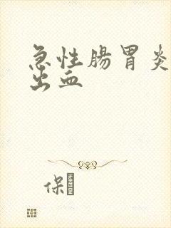 急性肠胃炎拉稀出血