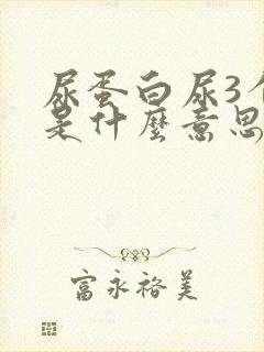 尿蛋白尿3个+是什么意思