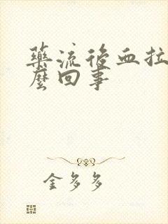 药流后血拉丝怎么回事