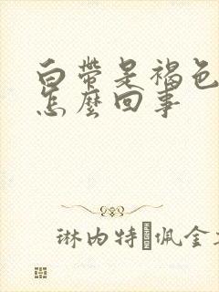 白带是褐色恶臭怎么回事