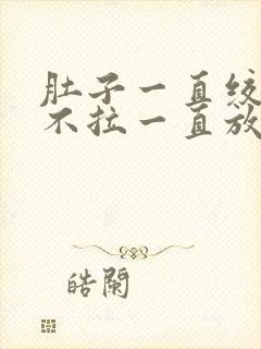 肚子一直绞痛又不拉一直放屁