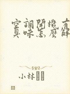 空调开机有股酸臭味怎么解决