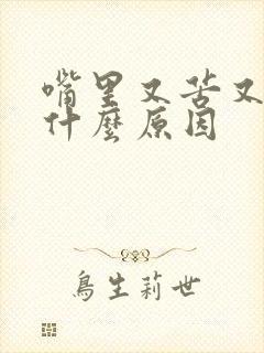 嘴里又苦又臭是什么原因