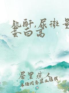 肌酐,尿微量白蛋白高