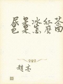 尿是冰红茶的颜色是怎么回事