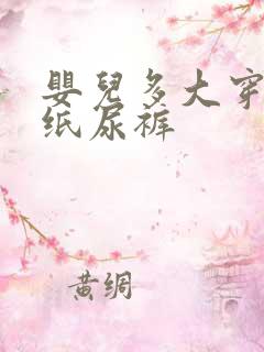 婴儿多大穿m码纸尿裤