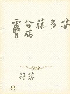 雷公藤多苷片对肾病