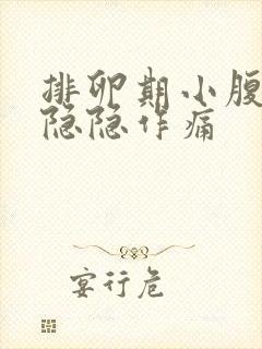 排卵期小腹两边隐隐作痛