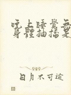 晚上睡觉无意识身体抽搐是什么原因引起的