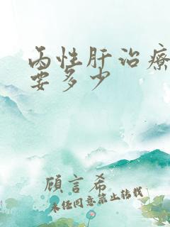 丙性肝治疗费用要多少