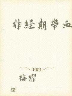 非经期带血白带