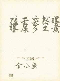 孩子突然眼睛红眼屎多又黄粘稠什么原因