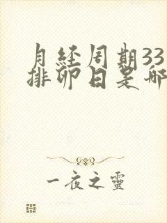 月经周期33天排卵日是哪一天