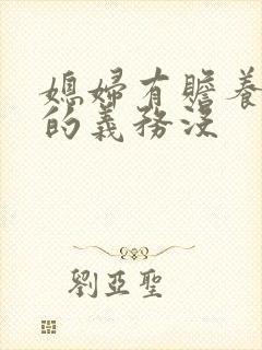 媳妇有赡养公婆的义务没