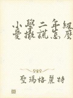 小学二年级孩子爱撒谎怎么教育