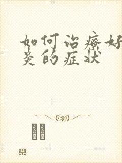 如何治疗好膀胱炎的症状