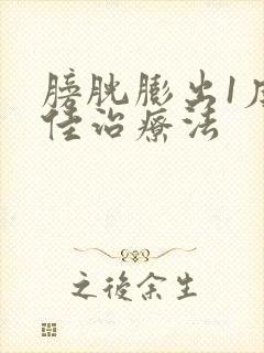 膀胱膨出1度最佳治疗法