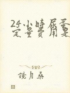 24小时尿蛋白定量费用是多少钱