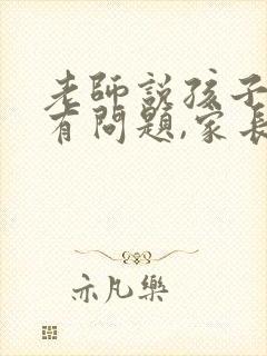 老师说孩子态度有问题,家长怎样回复