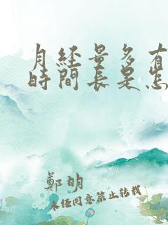 月经量多有血块时间长是怎么回事