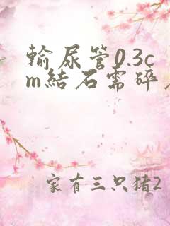 输尿管0.3cm结石需碎石吗?