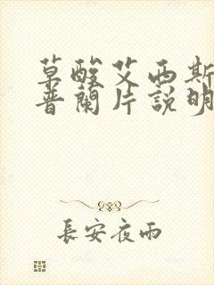 草酸艾西斯西酞普兰片说明书