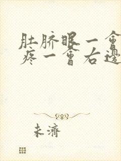 肚脐眼一会左边疼一会右边疼