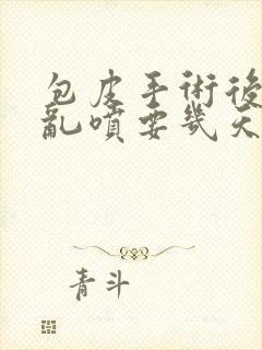 包皮手术后小便乱喷要几天可以好