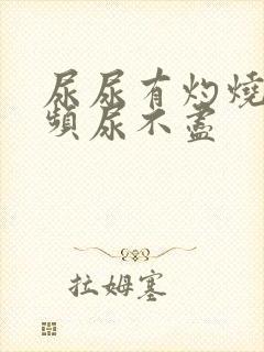 尿尿有灼烧感尿频尿不尽