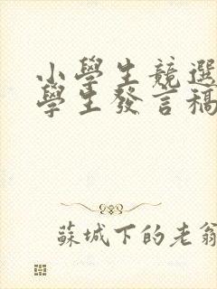 小学生竞选优秀学生发言稿