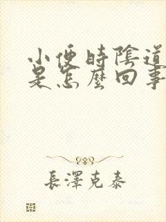 小便时阴道刺痛是怎么回事