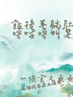 饭后平躺肚子咕噜咕噜叫是什么原因