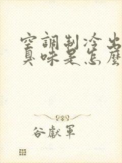 空调制冷出现酸臭味是怎么回事