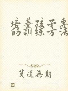 培养孩子专注力的训练方法培训班