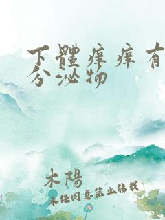 下体痒痒有黄色分泌物