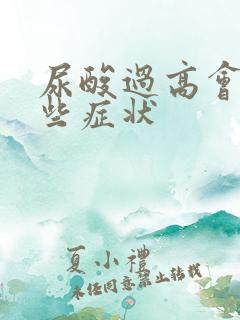 尿酸过高会有哪些症状